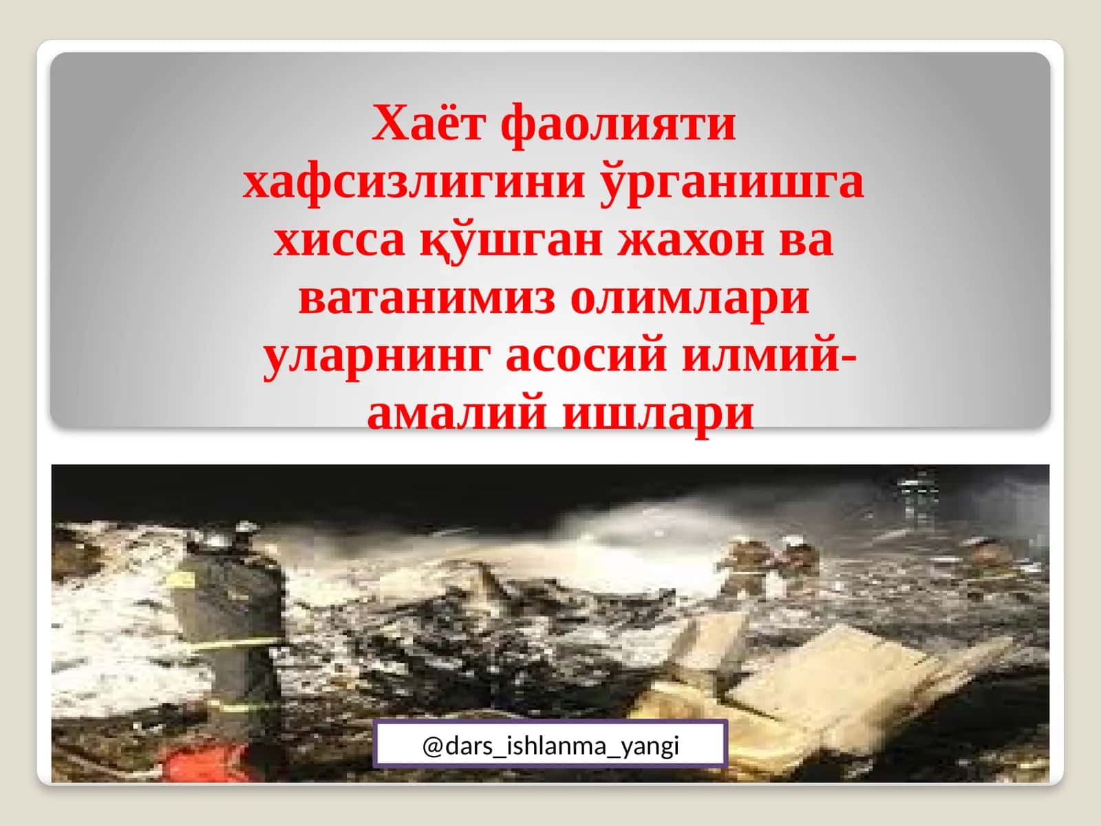 Хаёт фаолияти хафсизлиги 1