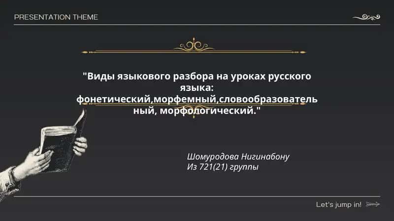 Виды языкового разбора на уроках русского языка 1