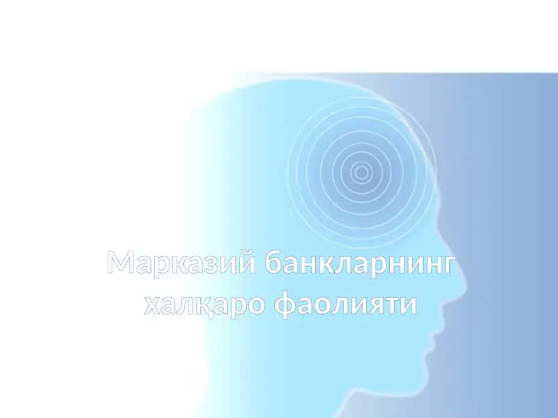 Марказий банкларнинг ҳалqаро фаолияти 1