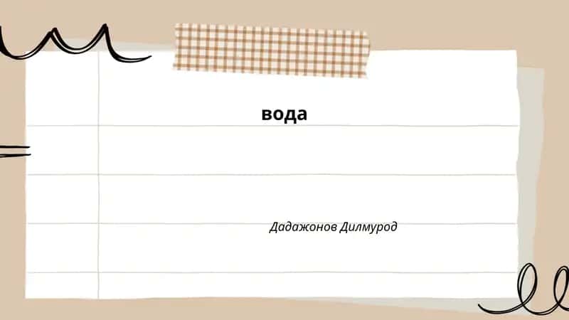 Вода 1