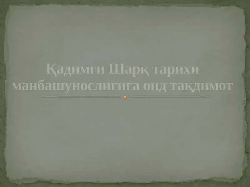 Қадимги Шарқ тарихи манбашунослиги 1