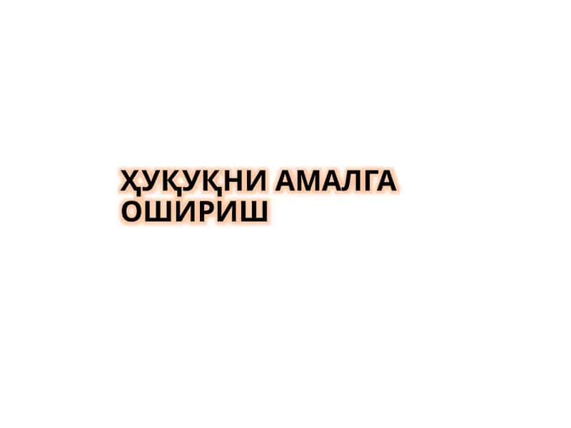 Ҳуқуқни амалга ошириш 1
