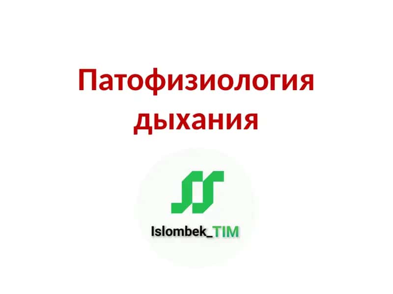 Патофизиология дыхания 1