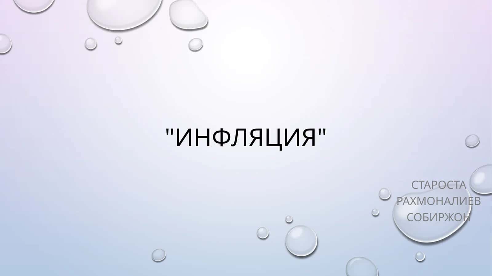 Инфляция 1