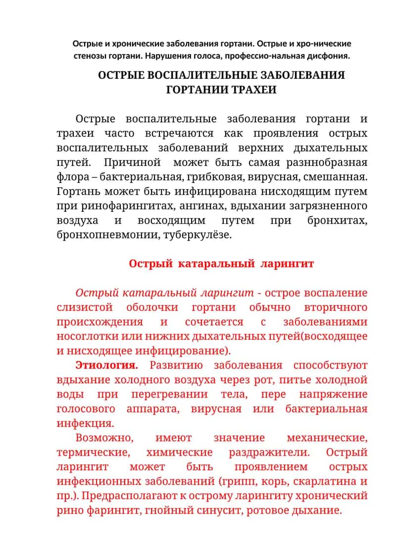 Острый катаральный ларингит 1