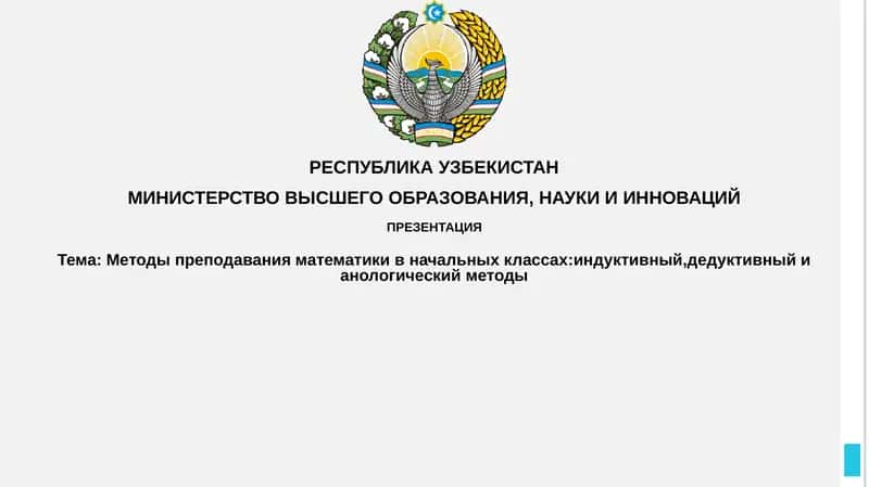 Методы обучения математике в начальной школе 1