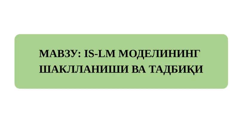 IS-LM МОДЕЛИНИНГ ШАКЛЛАНИШИ ВА ТАДБИҚИ 1