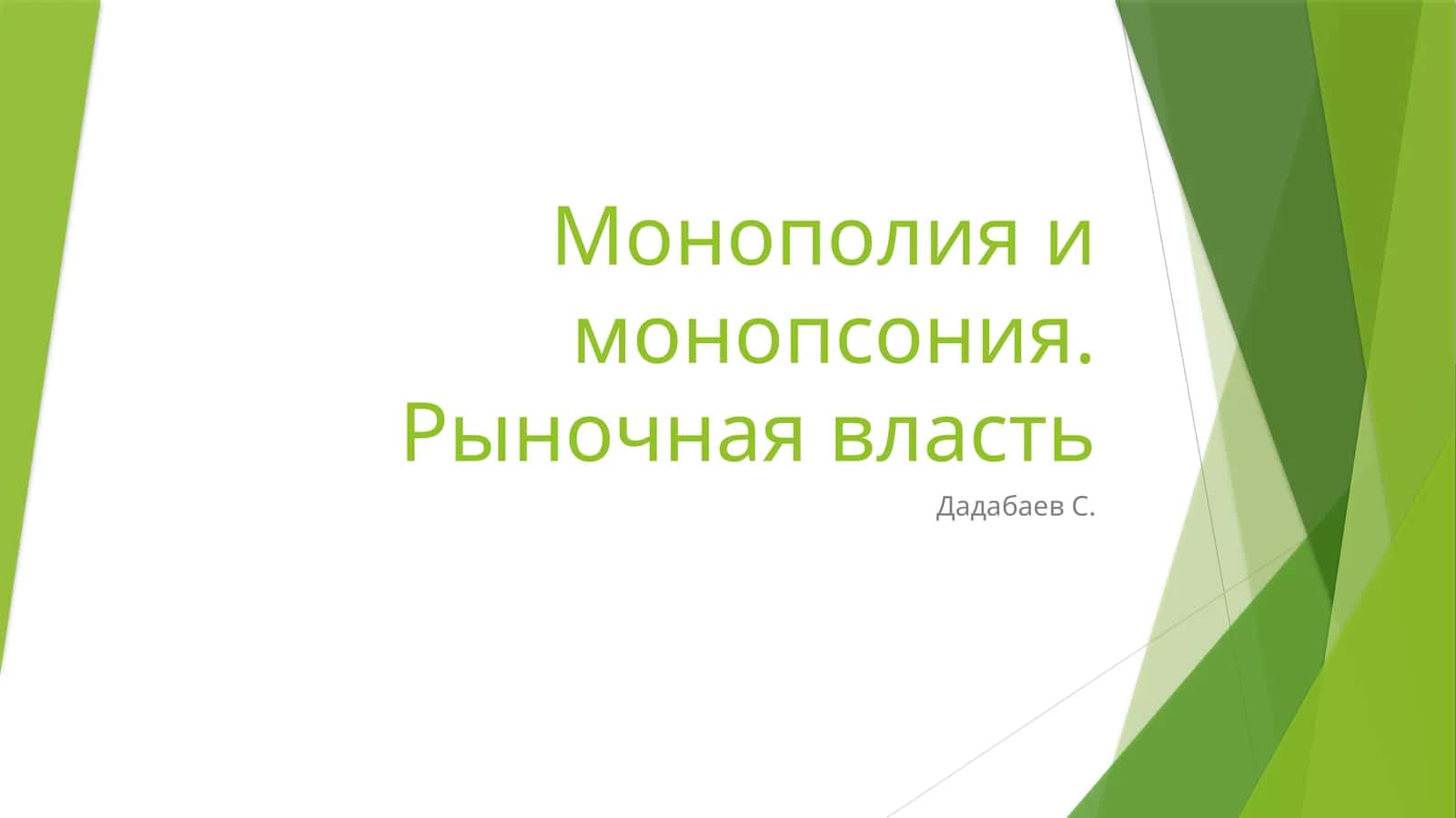 Монополия и монопсония. Рыночная власть 1