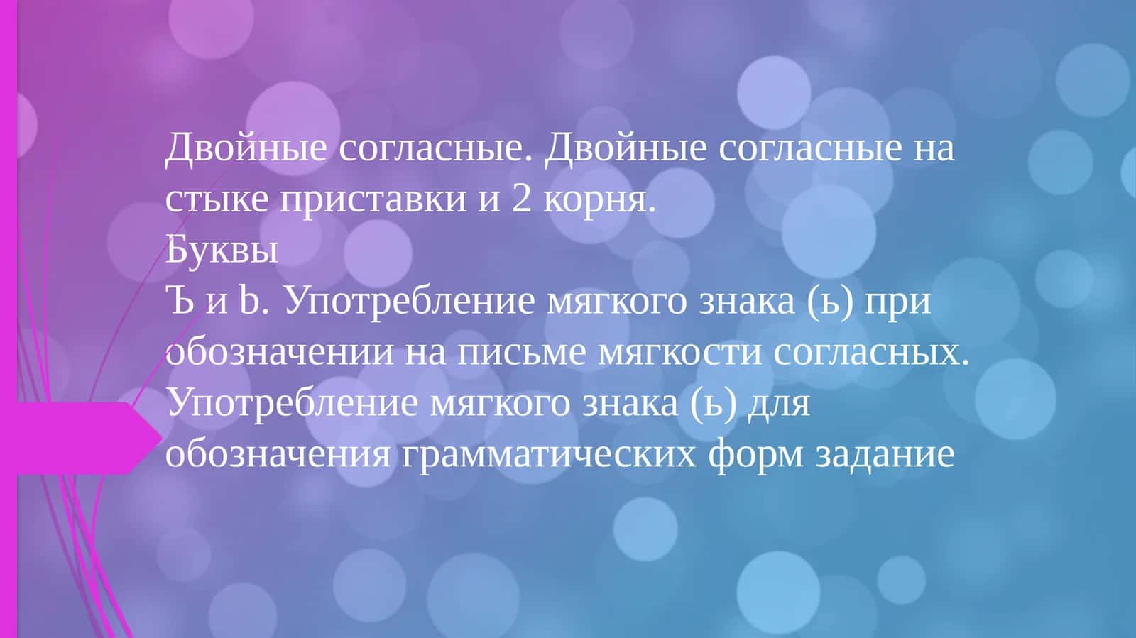 двойные согласные 1
