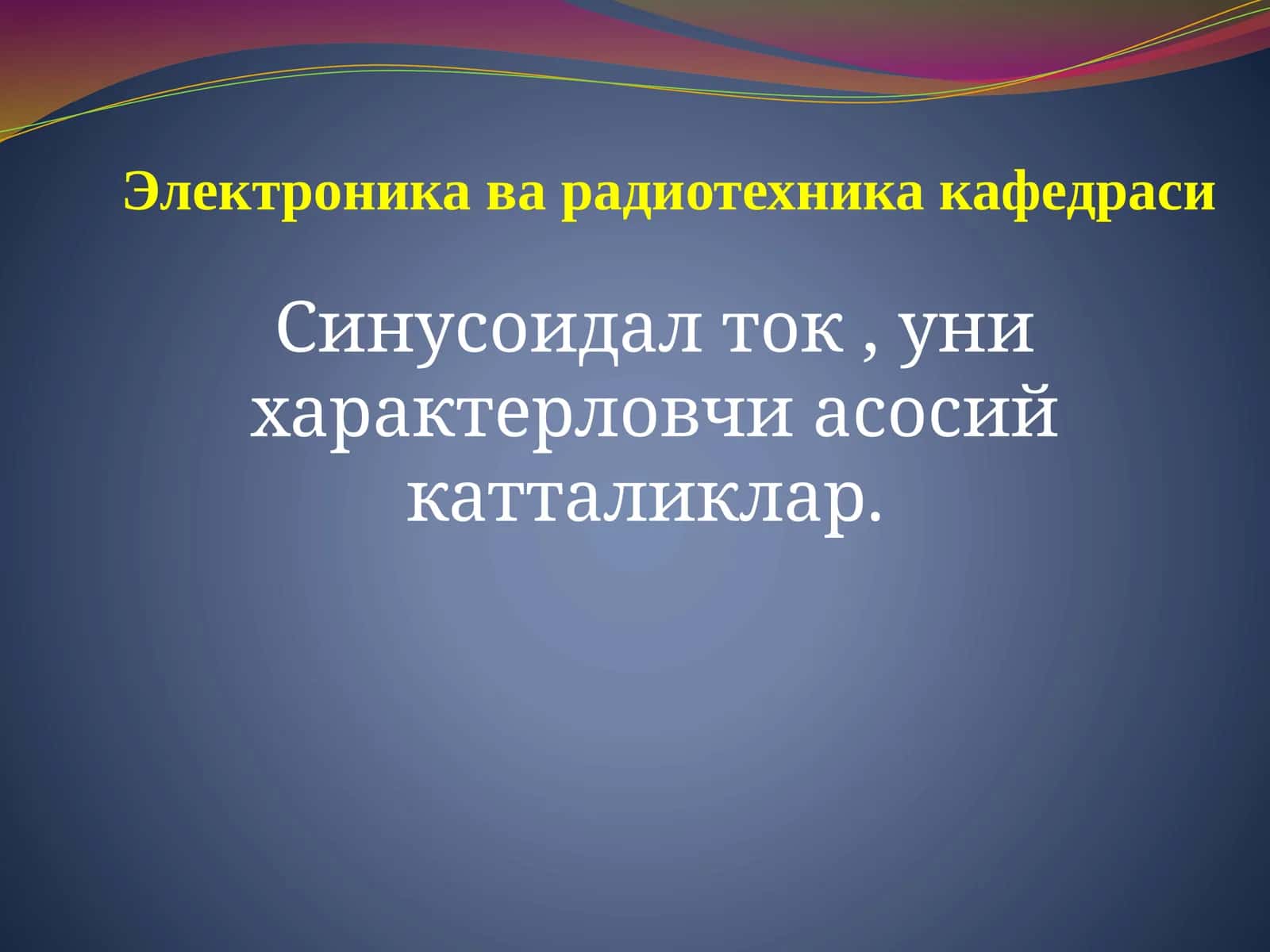 Синусоидал ток , уни характерловчи асосий катталиклар. 1