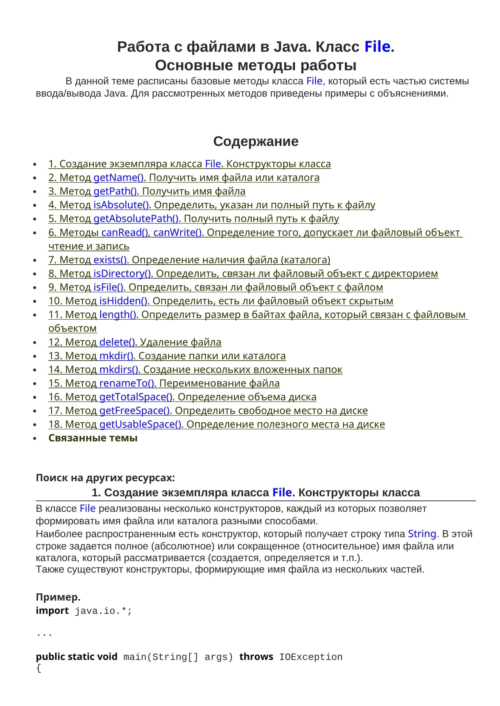 Работа с файлами в Java. КлассFile. Основные методы работы 1