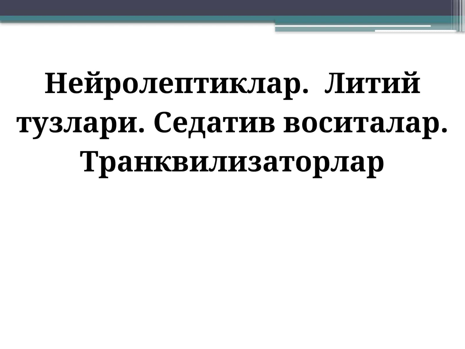 Нейролептиклар. Литий тузлари. 1