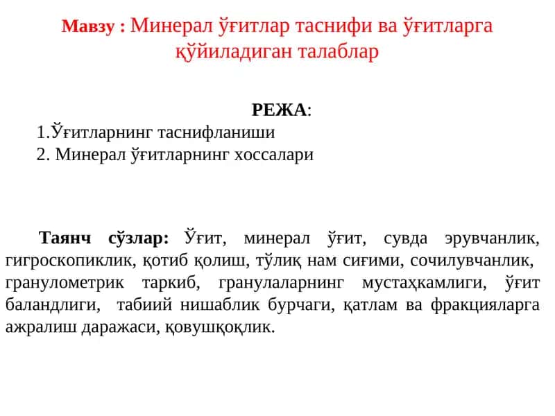 Минерал ўғитлар таснифи ва ўғитларга қўйиладиган талаблар 1