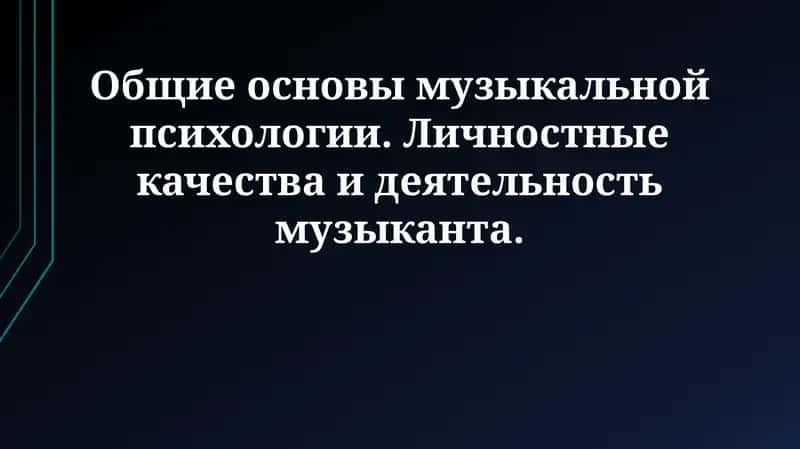 Общие основы музыкальной психологии 1