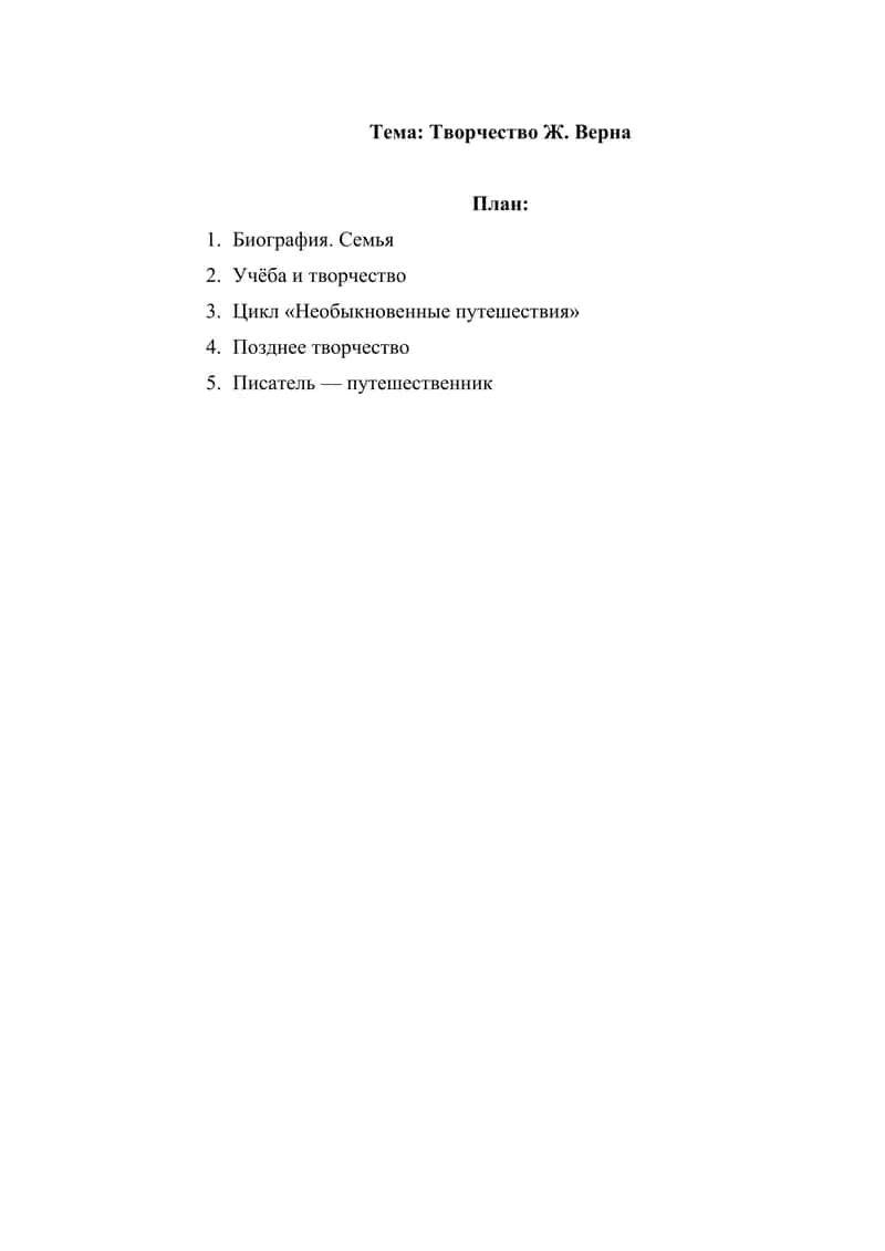 Творчество Ж. Верна 1