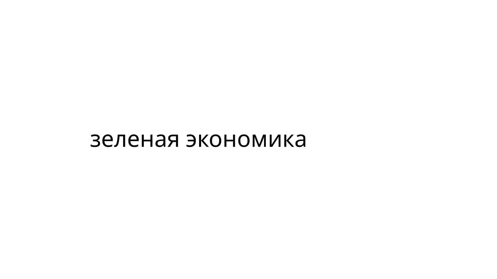 Зеленая экономика 1