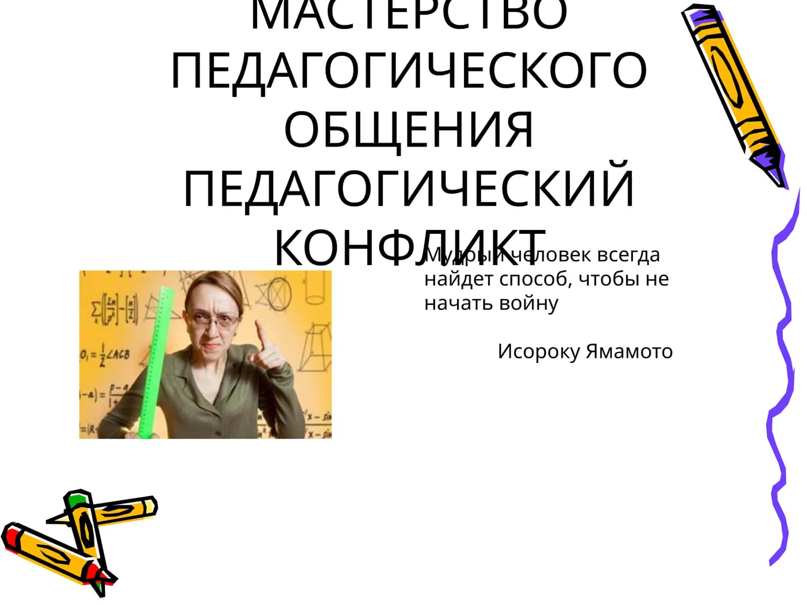 МАСТЕРСТВО ПЕДАГОГИЧЕСКОГО ОБЩЕНИЯПЕДАГОГИЧЕСКИЙ КОНФЛИКТ 1