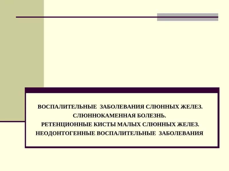 ВОСПАЛИТЕЛЬНЫЕ ЗАБОЛЕВАНИЯ СЛЮННЫХ ЖЕЛЕЗ, СЛЮННОКАМЕННАЯ БОЛЕЗНЬ, РЕТЕНЦИОННЫЕ КИСТЫ МАЛЫХ СЛЮННЫХ ЖЕЛЕЗ, НЕОДОНТОГЕННЫЕ ВОСПАЛИТЕЛЬНЫЕ ЗАБОЛЕВАНИЯ 1