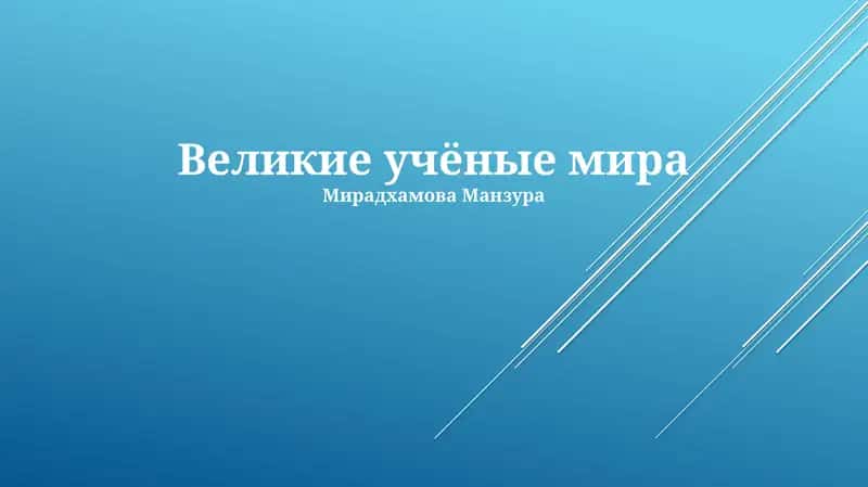 Великие учёные мира 1