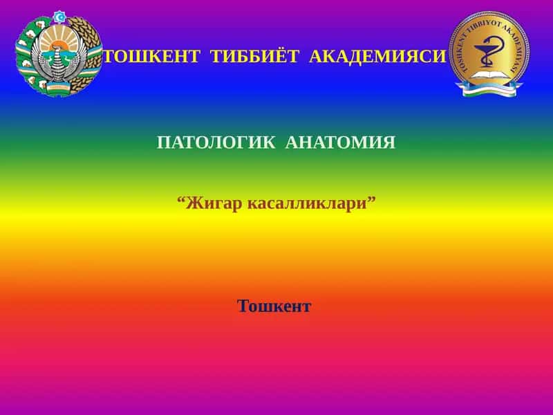 Жигар касалликлари 1