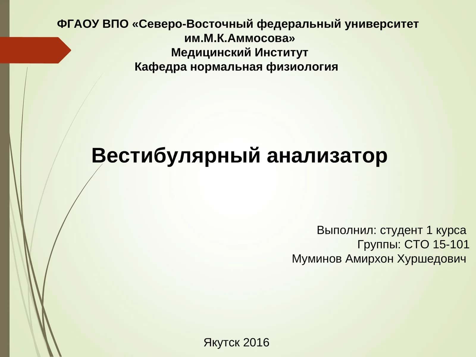 Вестибулярный анализатор 1