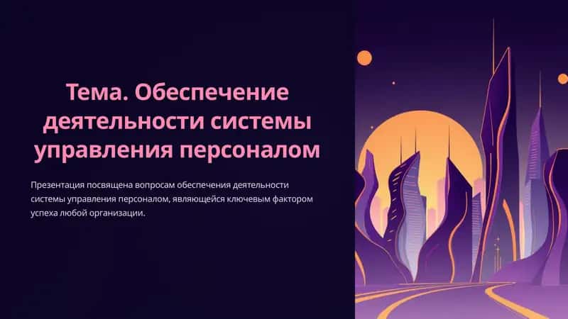 Обеспечение деятельности системы управления персоналом 1