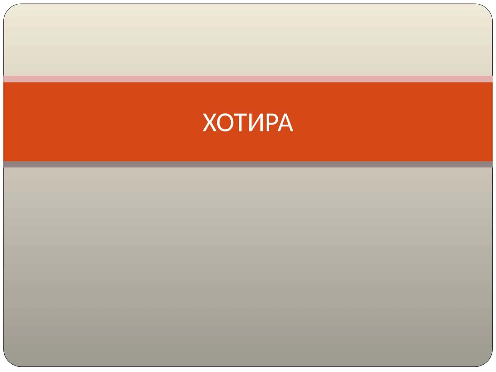ХОТИРА 1