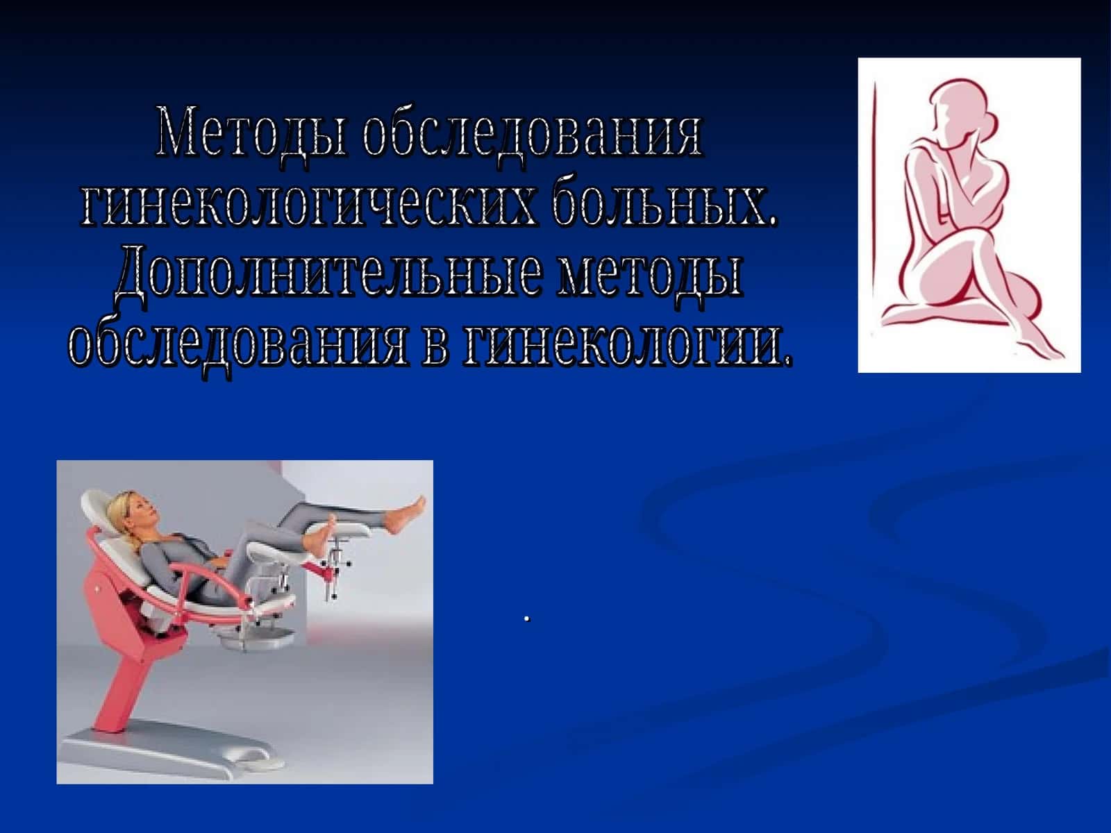 Методы обследования гинекологических больных 1