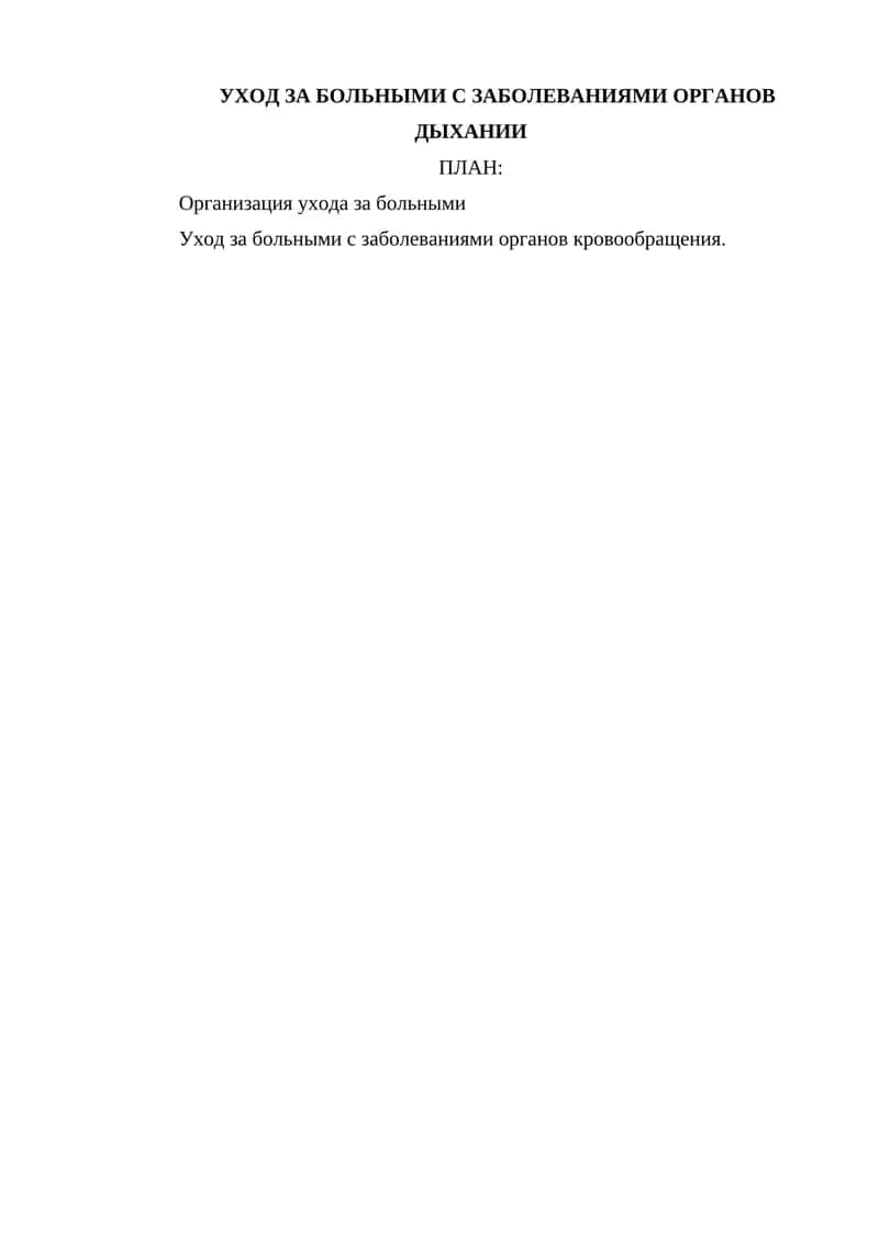 УХОД ЗА БОЛЬНЫМИ С ЗАБОЛЕВАНИЯМИ ОРГАНОВ ДЫХАНИИ 1