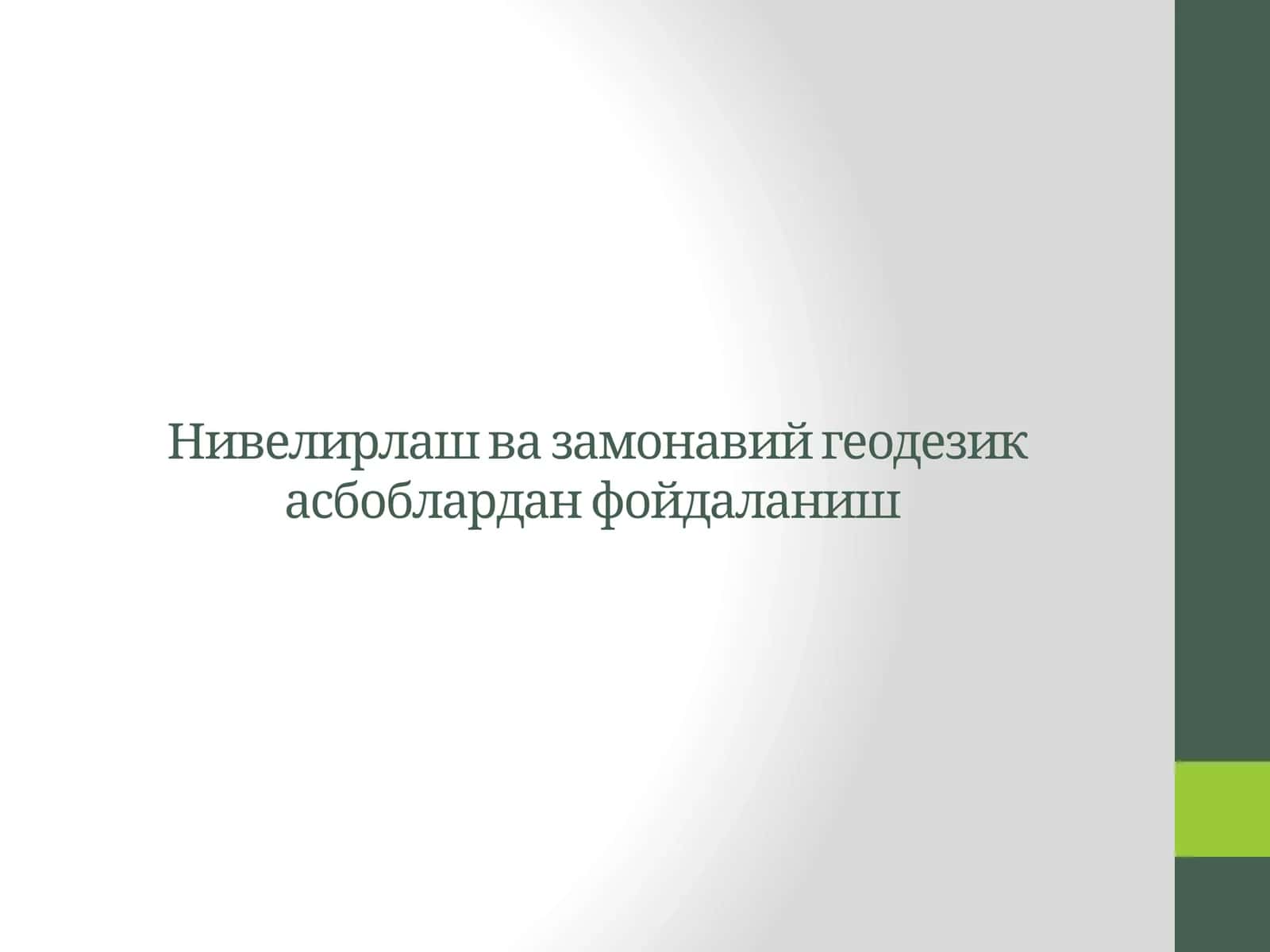 Нивелирлаш ва замонавий геодезик асбоблардан фойдаланиш 1