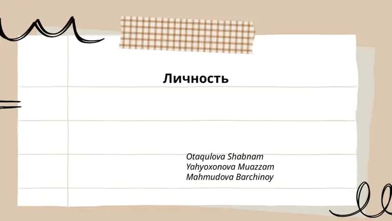Личность