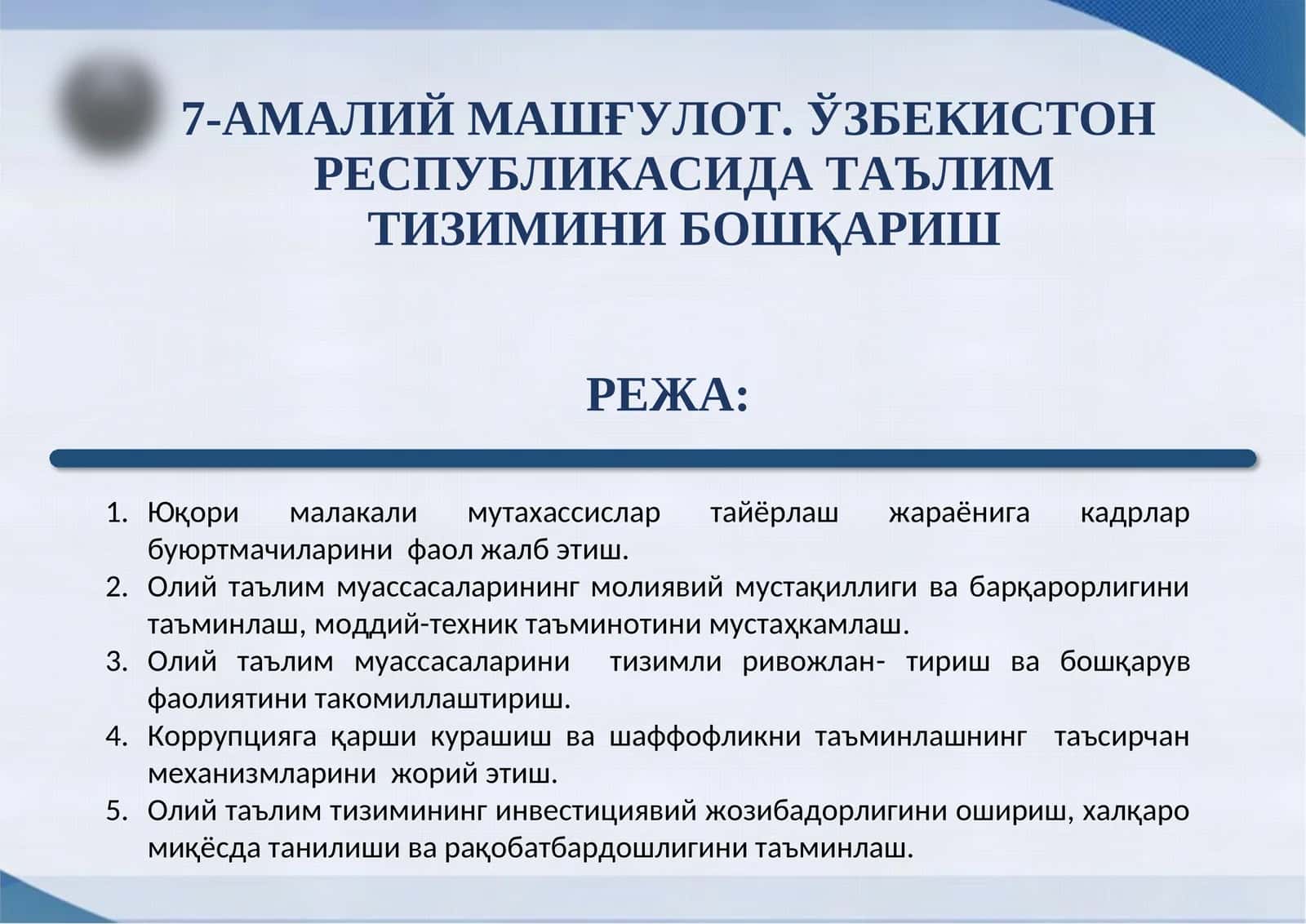 7-АМАЛИЙ МАШҒУЛОТ.ЎЗБЕКИСТОНРЕСПУБЛИКАСИДА ТАЪЛИМ ТИЗИМИНИБОШҚАРИШ 1