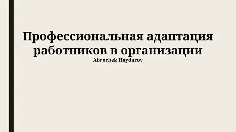 Профессиональная адаптация работников в организации 1