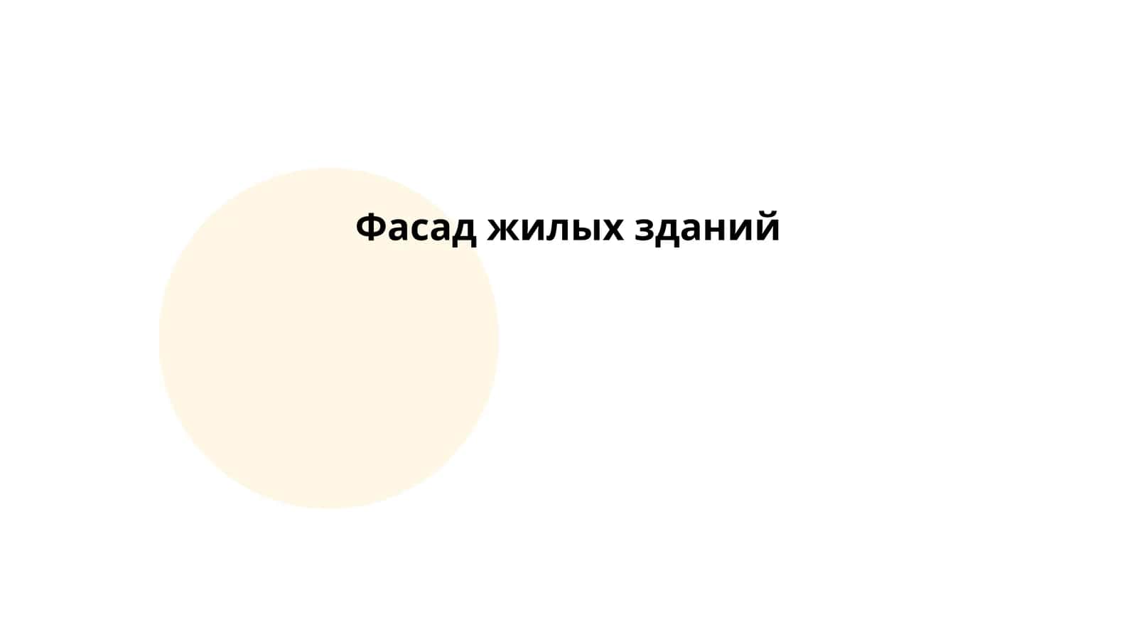 Вентилируемые фасады 1