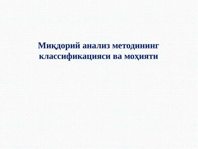 Миқдорий анализ методининг классификацияси ва моҳияти 1