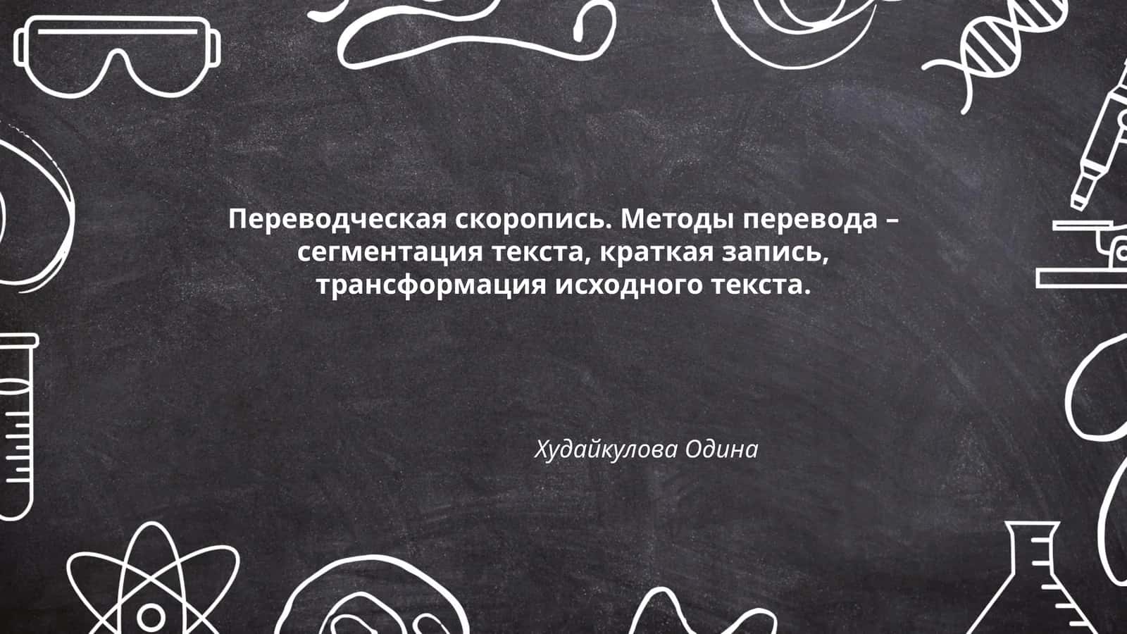 Переводческая скоропись. Методы перевода 1