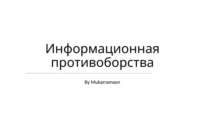 Информационная противоборства 1