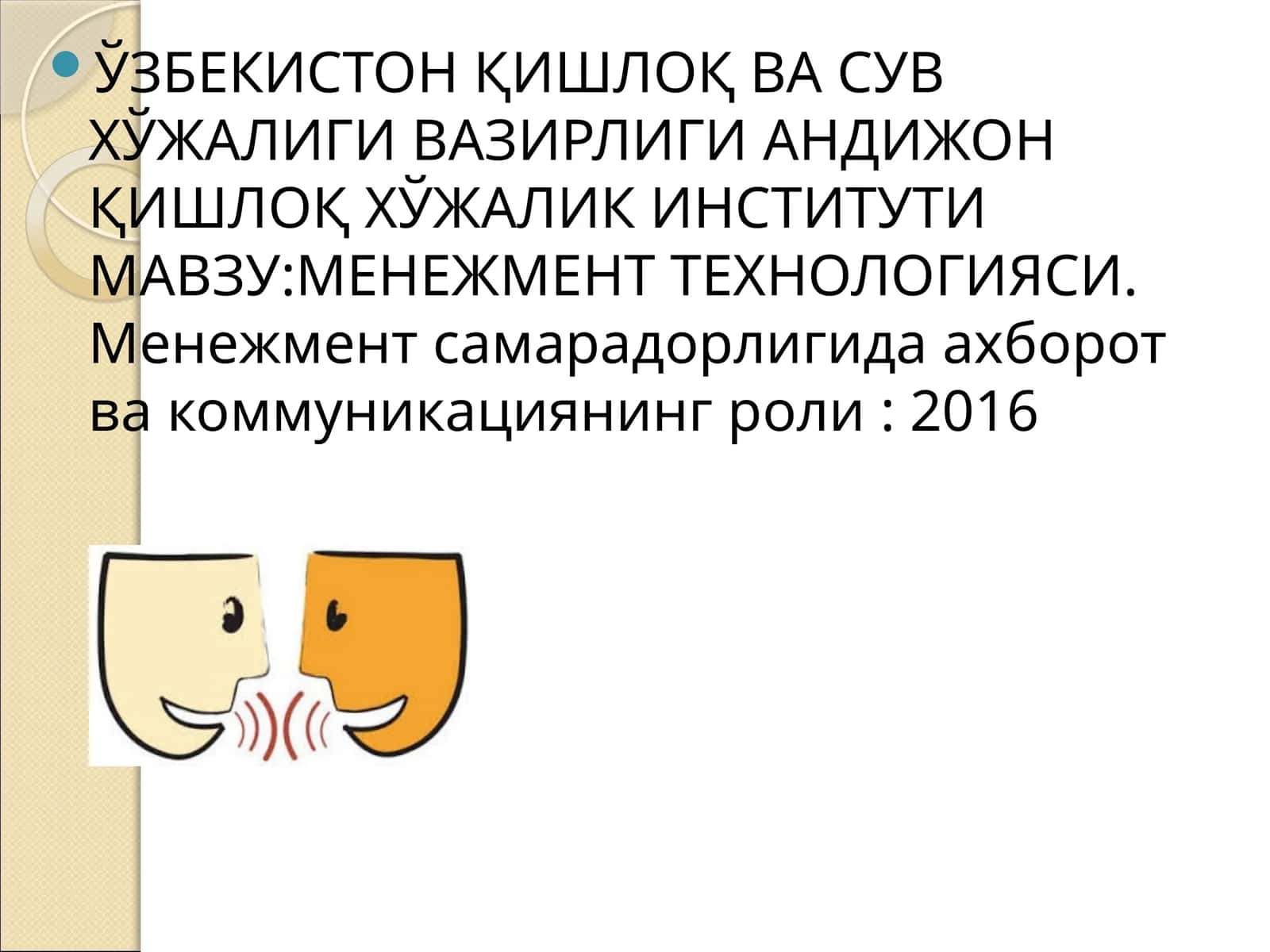 Менежмент Технологияси 1
