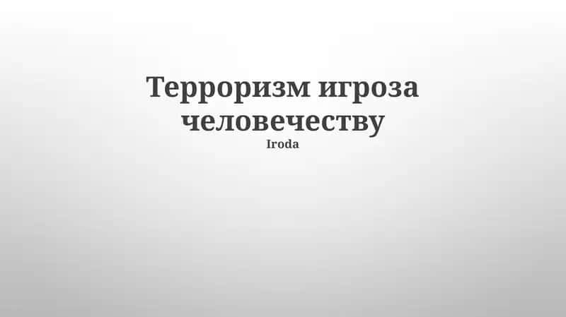Терроризм игроза человечеству 1