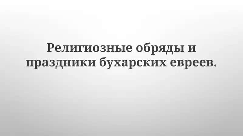 Религиозные обряды и праздники бухарских евреев 1