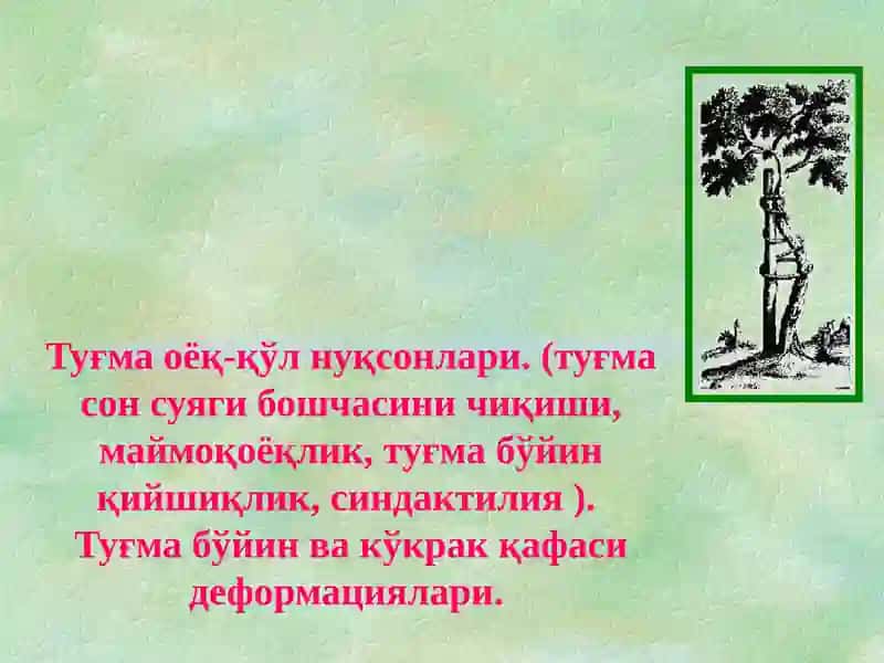 Туғма оёқ-қўл нуқсонлари