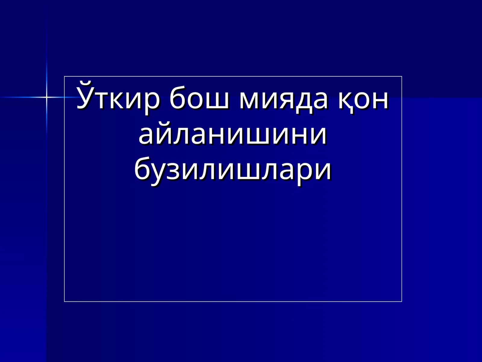 Ўткир бош мияда қон айланишини бузилишлари 1