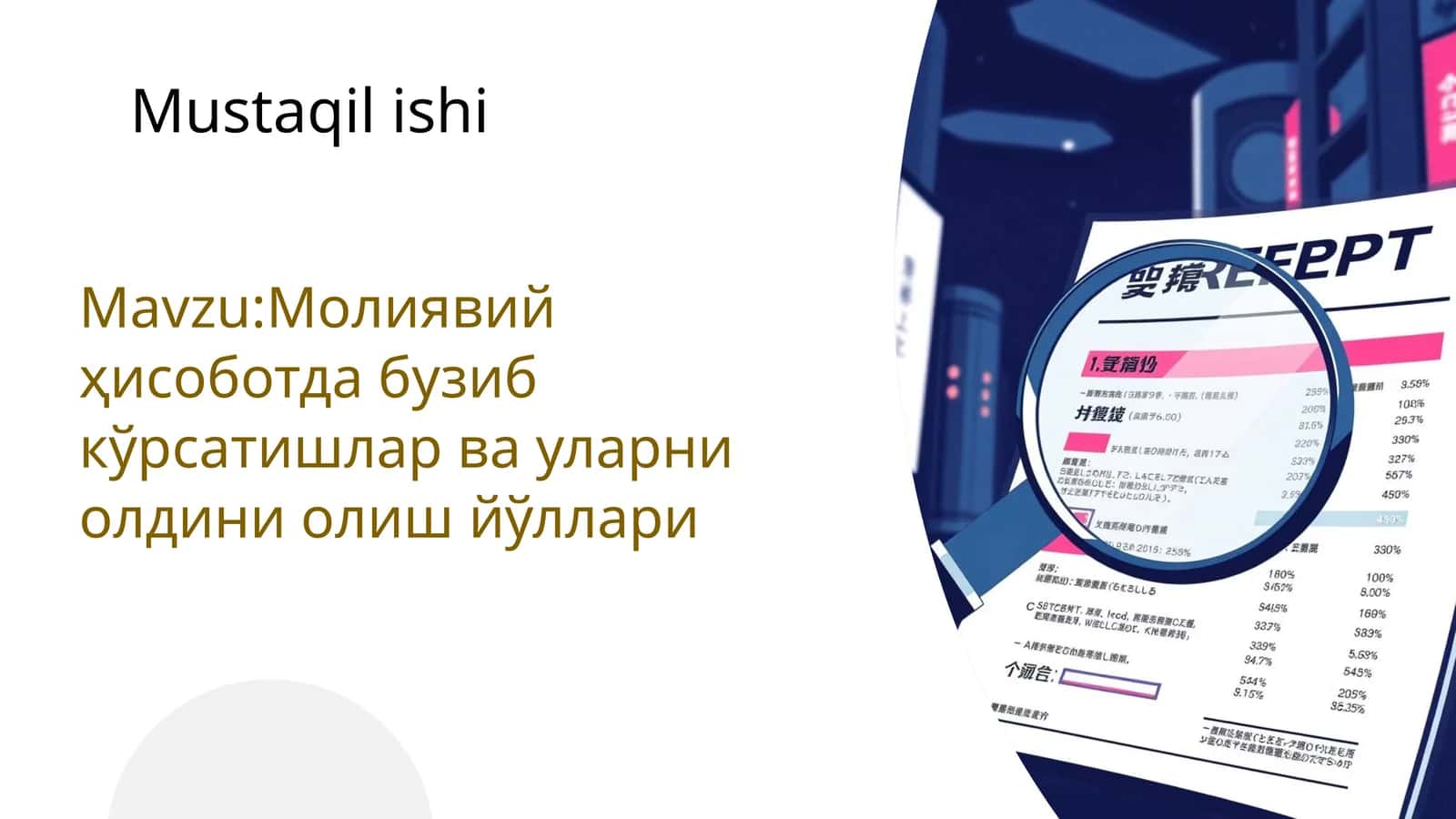 Молиявий ҳисоботда бузиб кўрсатишлар ва уларни олдини олиш йўллари 1