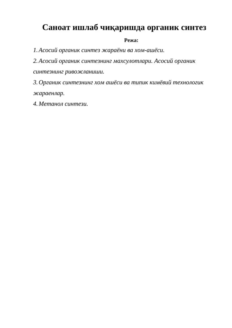 Органик синтез 1