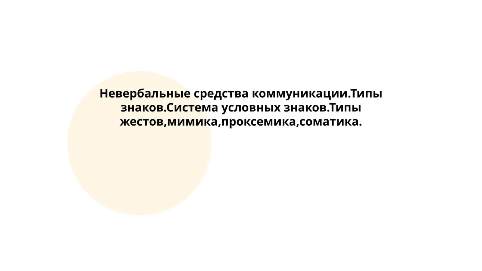 Невербальные средства коммуникации 1