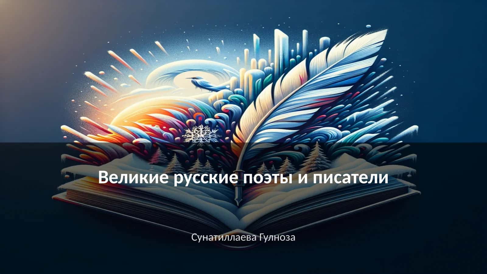 Великие русские поэты и писатели 1