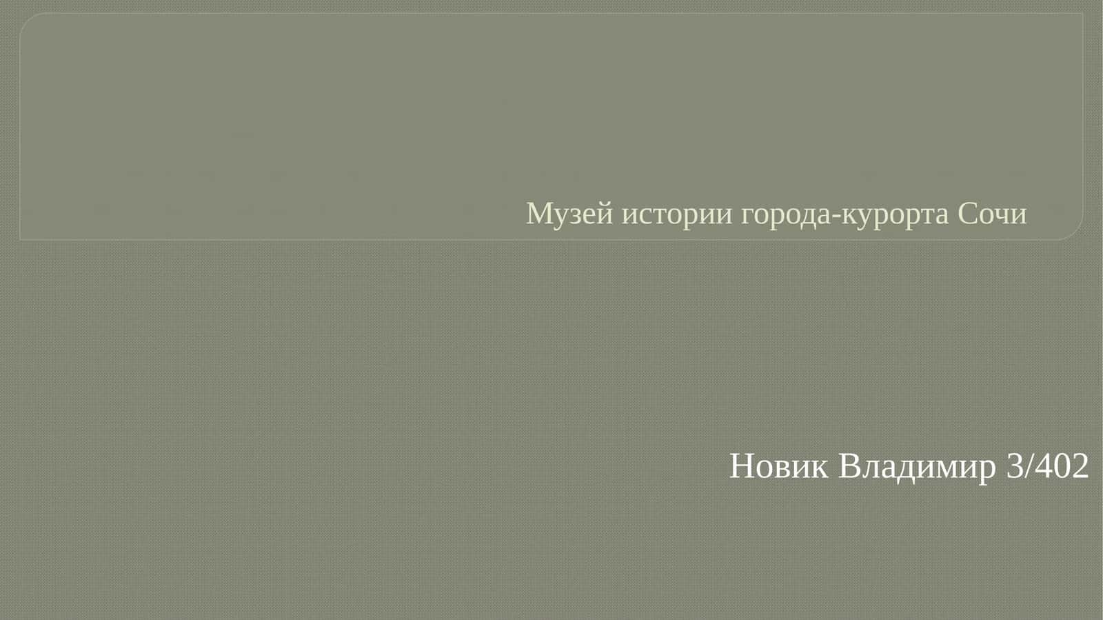 Музей истории города-курорта Сочи 1