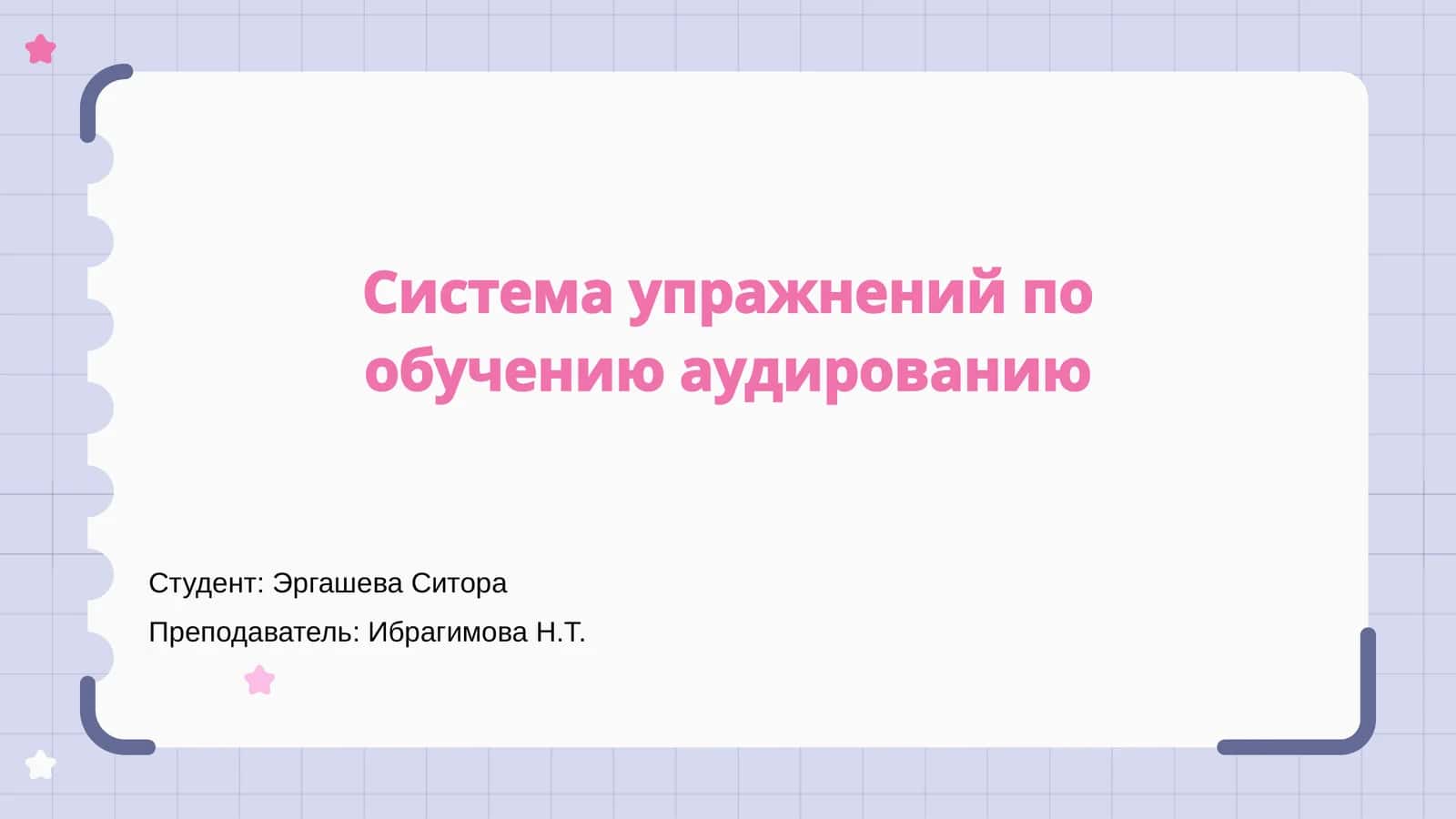 Система упражнений по обучению аудированию 1