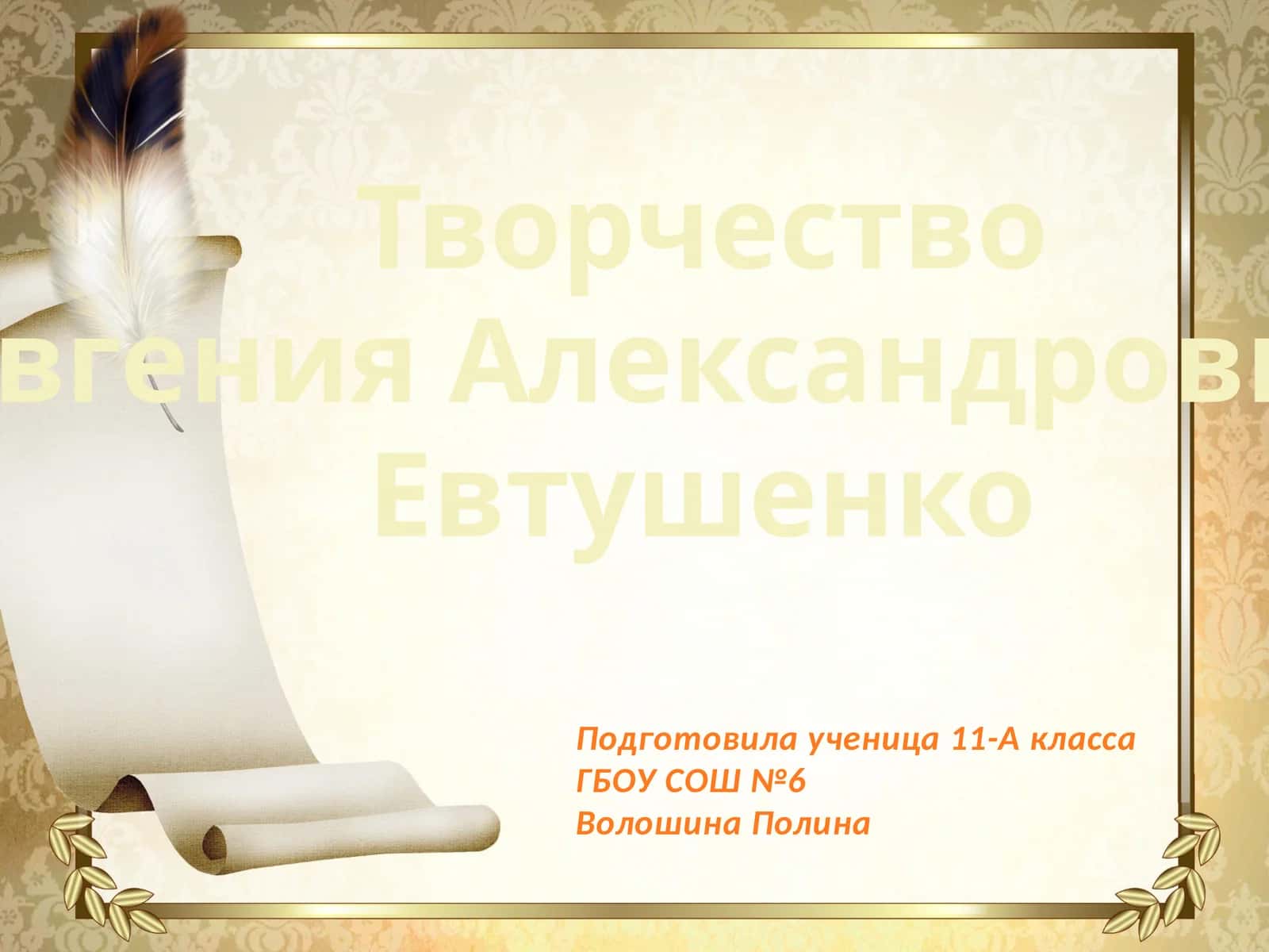 Творчество Евгения Александровича Евтушенко 1