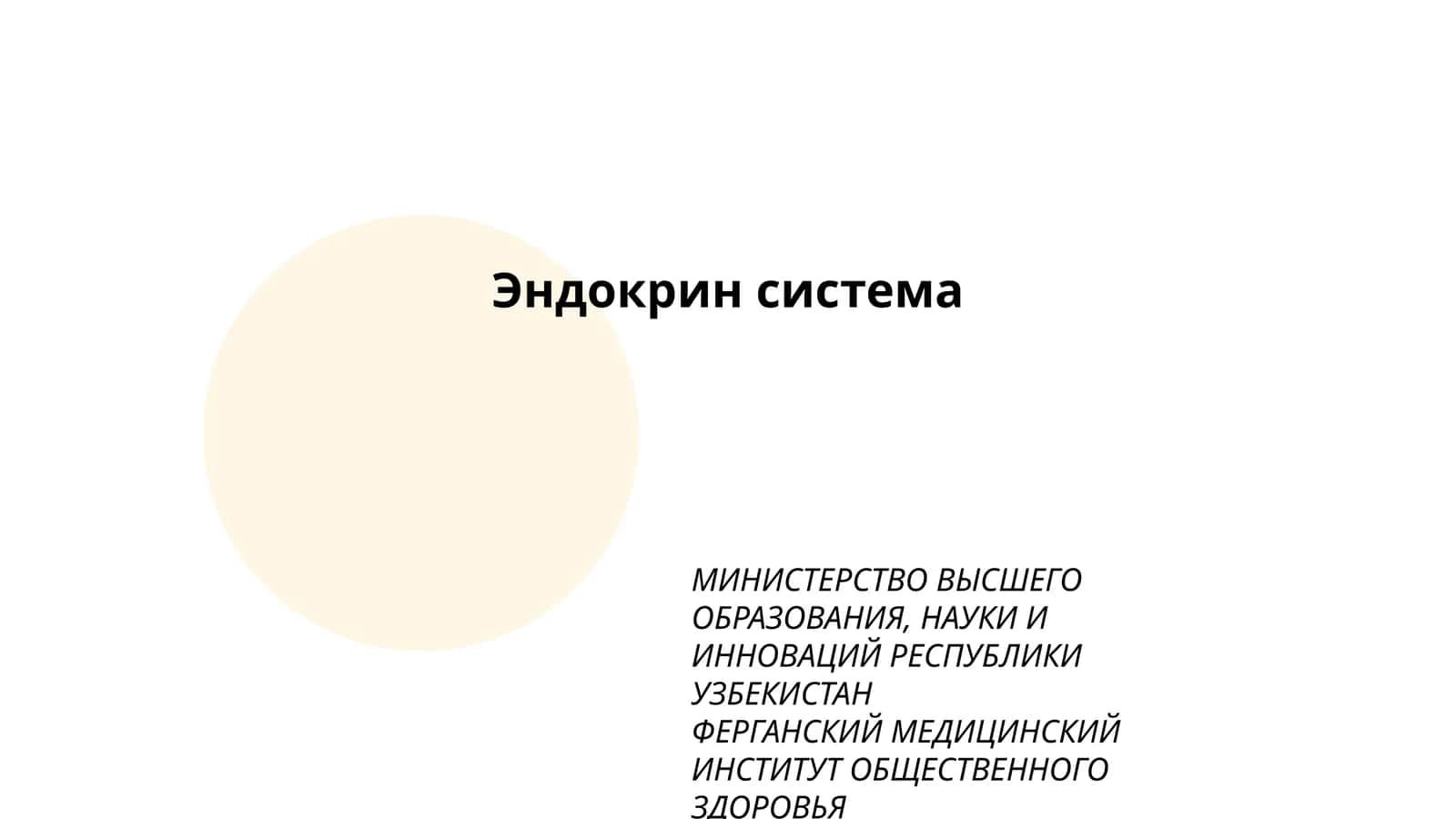 Эндокрин система 1